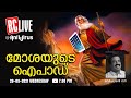 മോശയുടെ ഐപാഡ് - | RC Live @AntiVirus - 29 September 2021- Ravichandran C | Monson  Mavunkal