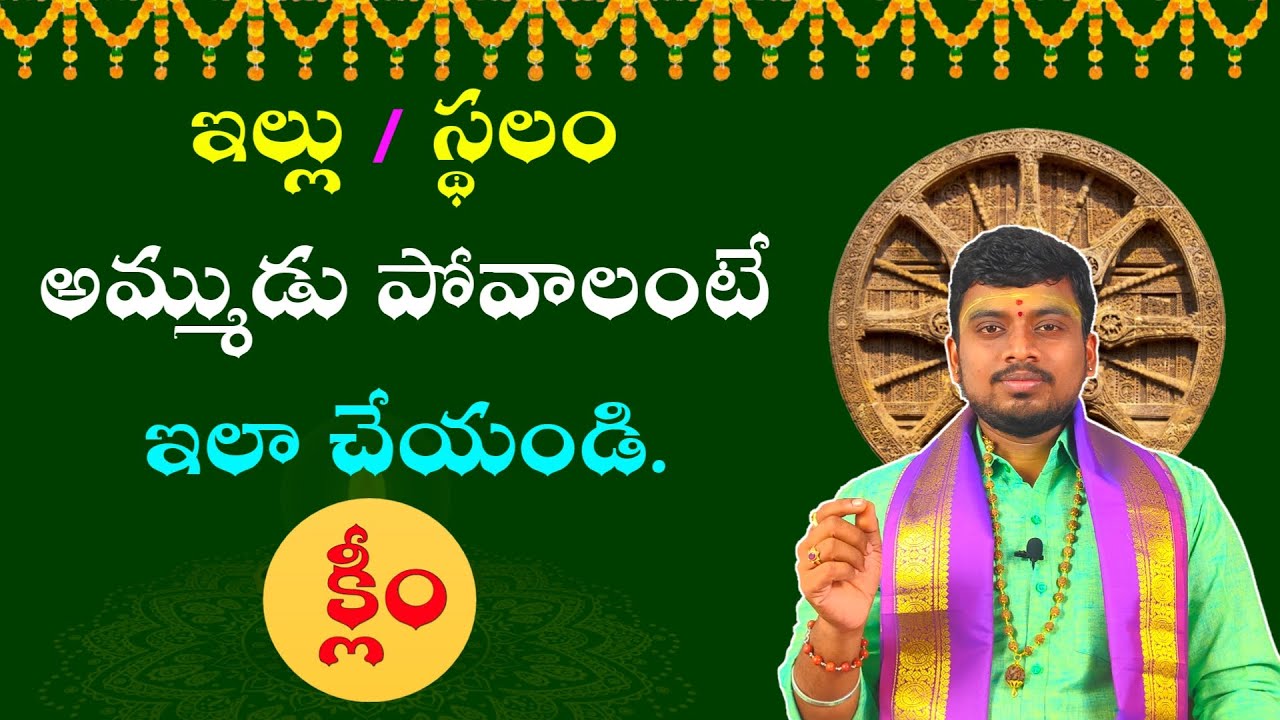 ఇల్లు లేదా భూమి అమ్ముడు పోవాలంటేII Remedies For Property Sale How to sell your house or plot quickly