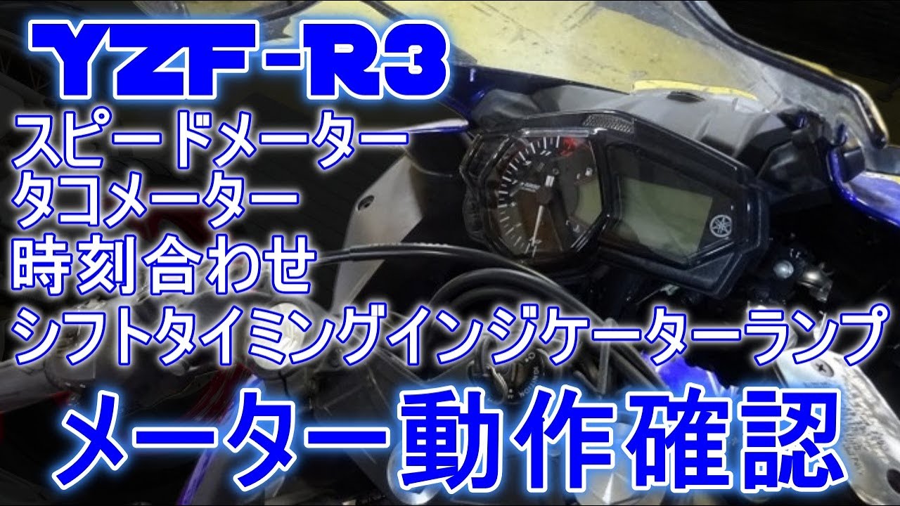 YZF-R3(RH07J-006) メーター動作確認 スピードメーター タコメーター