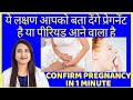 प्रेगनेंट है या पीरियड आने वाला है ये लक्षण आपको बता देंगे | HOW TO CONFIRM PREGNANCY