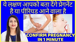 प्रेगनेंट है या पीरियड आने वाला है ये लक्षण आपको बता देंगे | HOW TO CONFIRM PREGNANCY screenshot 3