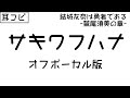 【耳コピ/offvocal】サキワフハナ【結城友奈は勇者である -鷲尾須美の章- 映画版OP カラオケ/karaoke】
