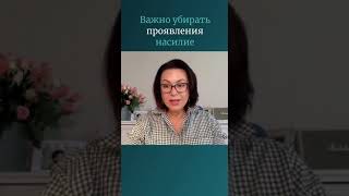 Важно убирать проявления насилия.