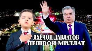 картинка: ЯХЁЧОН ДАВЛАТОВ - ПЕШВОИ МИЛЛАТ | YAHYOJON DAVLATOV - PESHVOI MILLAT