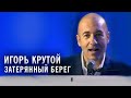 Игорь Крутой - Затерянный берег ("Песня года")