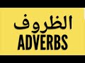 الظروف في الإنجليزي  الأصح كلمة الظروف