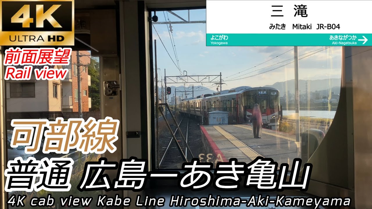 【4K前面展望】可部線 広島～あき亀山 全区間【廃止路線の復活】