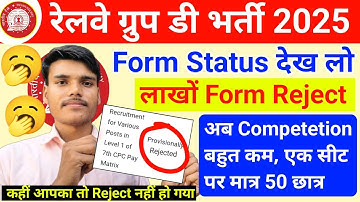 RRB Group D Form Status देख लो | लाखों Form Reject 🔥 | अब Competetion बहुत कम ✍️ | Reject क्यों हुआ?