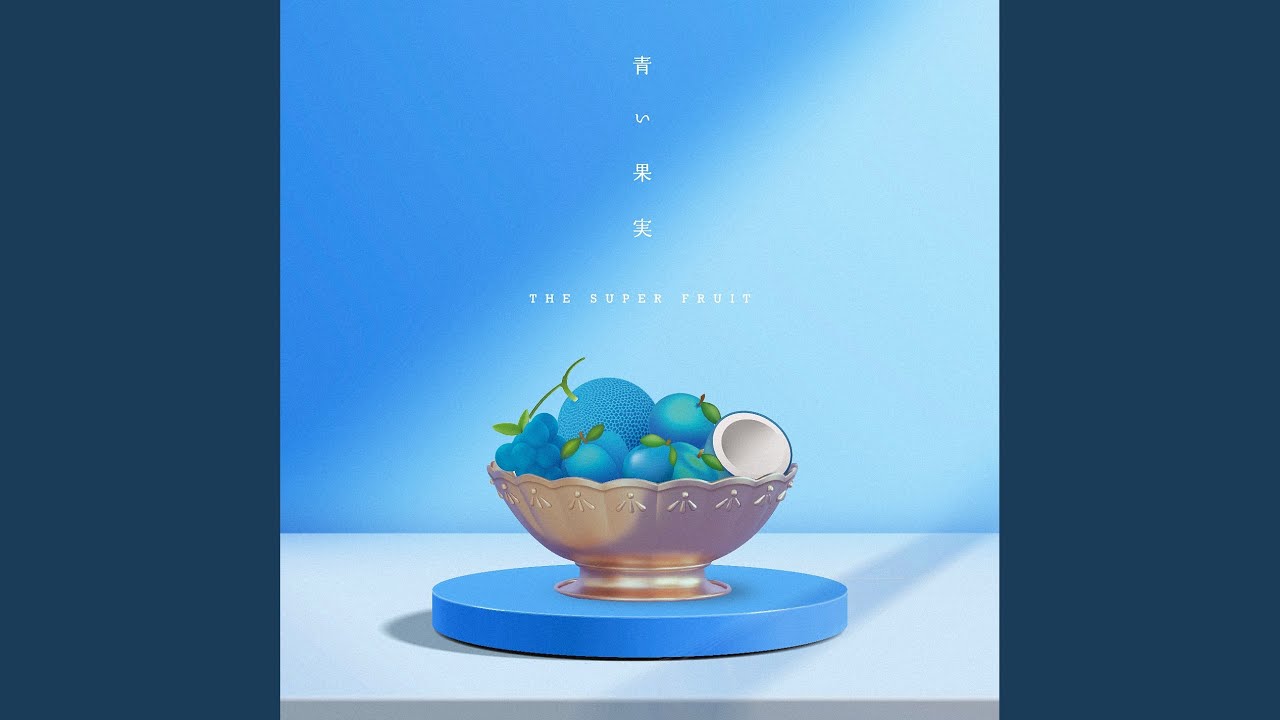 青い果実 - YouTube