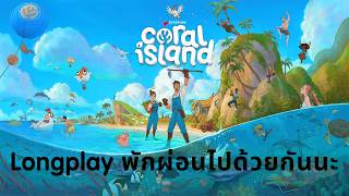 Coral Island เริ่มต้นบันทึกหน้าแรก กับชีวิตปลูกผักที่แสนสงบ | Canny Journal EP.1