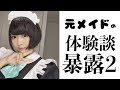 【メイドの日】大阪日本橋の元メイドさんの質問コーナー！【後編】