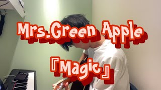 Mrs.Green Apple『Magic』Covered by元嶋 恵太
