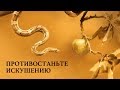 01. Противостаньте злу. Противостаньте искушению