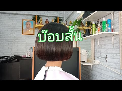 เทคนิคการตัดทรงบ๊อบสั้น(แบบมืออาชีพ)#EasyHaircutทำให้การตัดผมเป็นเรื่องง่าย
