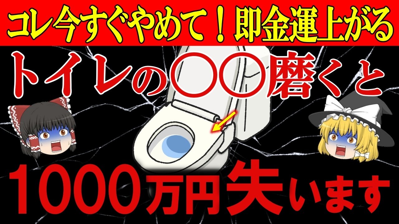 【見れた人は超強運】トイレで○○しただけで幸運や金運などあらゆる運気が大開運します。【ゆっくり解説】