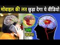 मोबाइल की लत छुड़ा देगा ये वीडियो | Smartphone Is Making Your Brain Weak