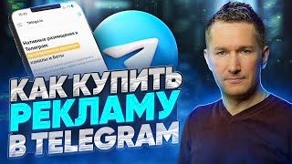 Обзор биржы Telega.in/Как пользоваться Telega.in/Как купить рекламу в Telegram