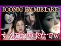 LE SSERAFIM x ILLIT x KATSEYE 'ICONIC BY MISTAKE' Official MV【歌声分析】【リアクション】