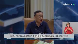 АКИМ ГОРОДА ВСТРЕТИЛСЯ С КИТАЙСКИМИ ИНВЕСТОРАМИ