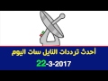 احدث ترددات النايل سات اليوم الاربعاء 22-3-2017