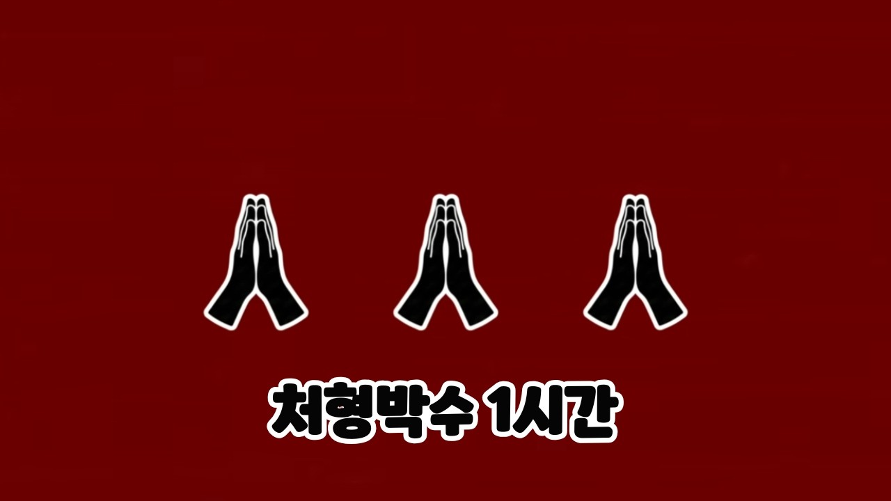 처형박수 1시간 버전