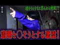 【心霊】【見習い陰陽師】壊そうとすると祟られる廃墟！？ 〜第二章〜 憲剛を◯そうとする悪霊！【日本最後の陰陽師 橋本京明の弟子】【修行編】