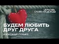 Возлюбленные, будем любить друг друга | Служение 31.12.2023