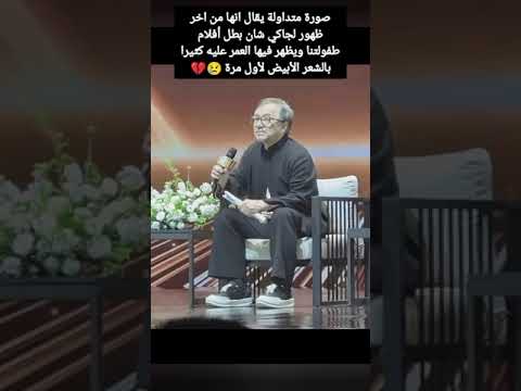 صورة متداولة من اخر ظهور لجاكي شان بطل أفلام طفولتنا ويظهر فيها العمر عليه كثيرا بالشعر الأبيض