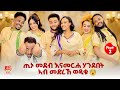 ጢኑ መደብ እናመርሐ ሃንደበት ወዲቁ New Eritrean Show 2025 Part 2 