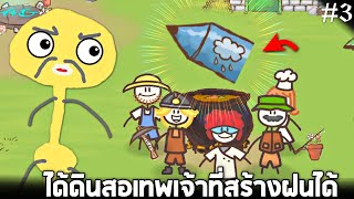 EP3 ดินสอเทพเจ้าที่สามารถสร้างฝนได้ !! (เทพเจ้าข่อยจงเจริญ) - Draw a Stickman Epic 2