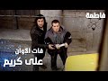 مسلسل فاطمة مقطع من الحلقة 35     فات الأوان على كريم