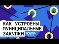 Муниципальные закупки. Дмитрий Сухарев. Онлайн-школа для депутатов