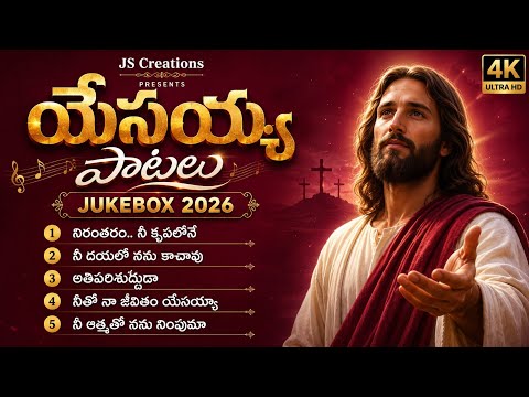 Jesus Songs Telugu | యేసయ్య పాటలు | JS Creations #jesus #new #song #jukebox 
