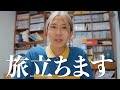 東京から旅立ちます。