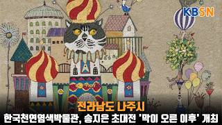 Korea Natural Dyeing Museum Hosts Song Ji-eun Solo Exhibition 'After the Curtain Raised'