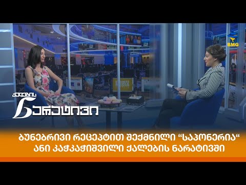 ბუნებრივი რეცეპტით შექმნილი “საპონერია“ - ანი კაჭკაჭიშვილი ქალების ნარატივში