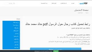 تحميل كتاب رجال حول الرسول pdf خالد محمد خالد