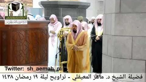 تلاوة لا مثيل لها الشيخ ماهر المعيقلي