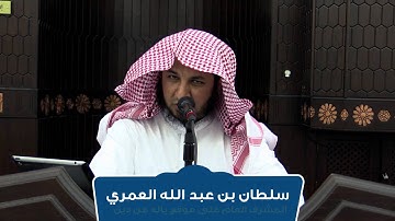 تأملات في سورة الجمعة | سلطان العمري