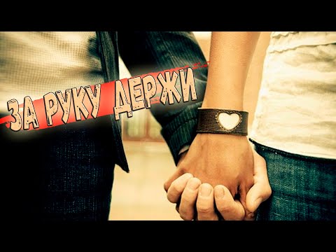 Шикарный трек! За руку держи!