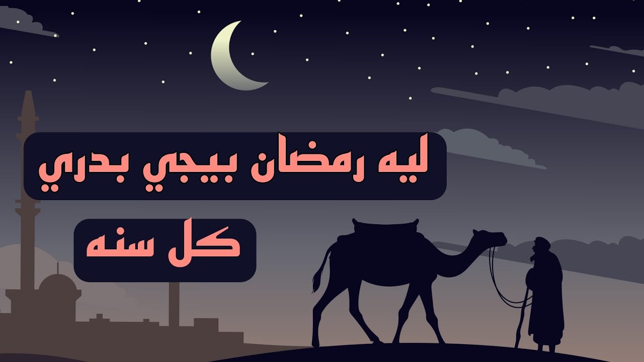 ليه شهر رمضان بيجي بدري كل سنه..؟