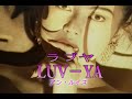 (カラオケ) LUV-YA / アン・ルイス