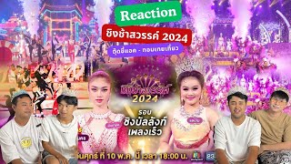 Reaction - ชิงช้าสวรรค์ 2024 รอบชิงบัลบังก์ - สังขะ , ศึกษานารี | ตุ๊ดขี้แอค EP.31