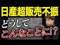 やっちゃいすぎた日産...驚愕の営業利益99%の大幅減少で一体どうなる？財務のプロが解説します。