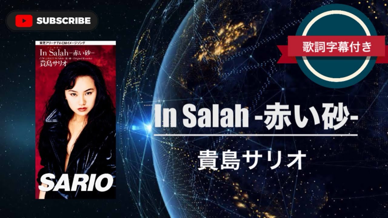 【懐メロ】 In Salah -赤い砂-/貴島サリオ(歌詞字幕付き)