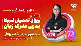 لایو اینستاگرام تحصیل در آمریکا بدون مدرک زبان!