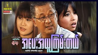 Shwe Sin Oo | A Serious Deal | အပေးအယူကြမ်းတယ် | Myanmar Movies