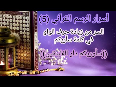 أسرار الرسم القرآني 6 السر من زيادة حرف الواو في قوله تعالى سأوريكم دار الفاسقين