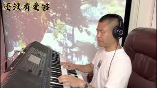 电子琴演奏「还没有爱够 | 网络流行歌曲」keyboard music