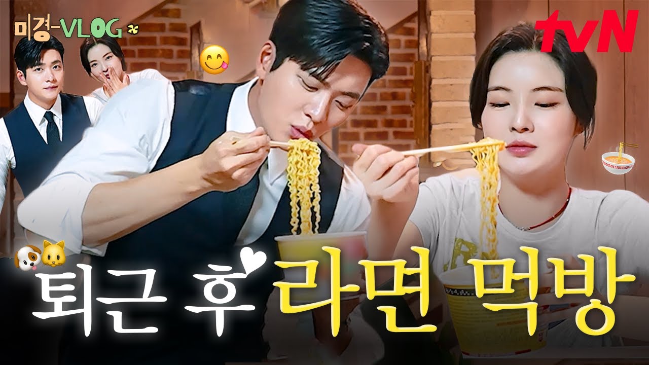 [미경 VLOG] 소백호 씨와 퇴근 후 같이 야식 먹기😋 | 퇴근 후 소확행 | 컵라면&닭강정&요아정🍦 | #맛잘알 #먹방 #감자연구소